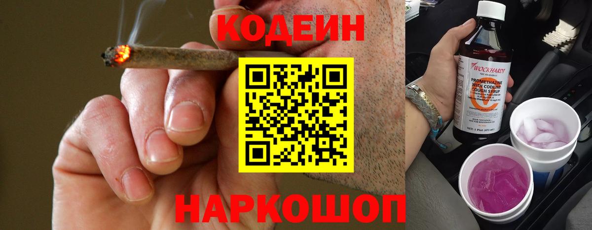 Codein напиток Lean (лин)  Codein Purple Drank  Вятские Поляны 